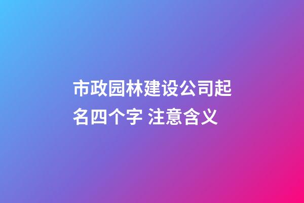 市政园林建设公司起名四个字 注意含义-第1张-公司起名-玄机派